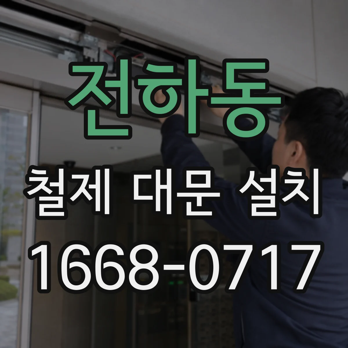 전하동 철제 대문 설치