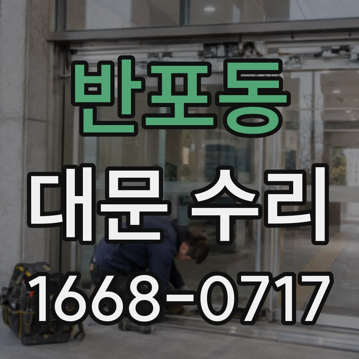 반포동 대문 수리