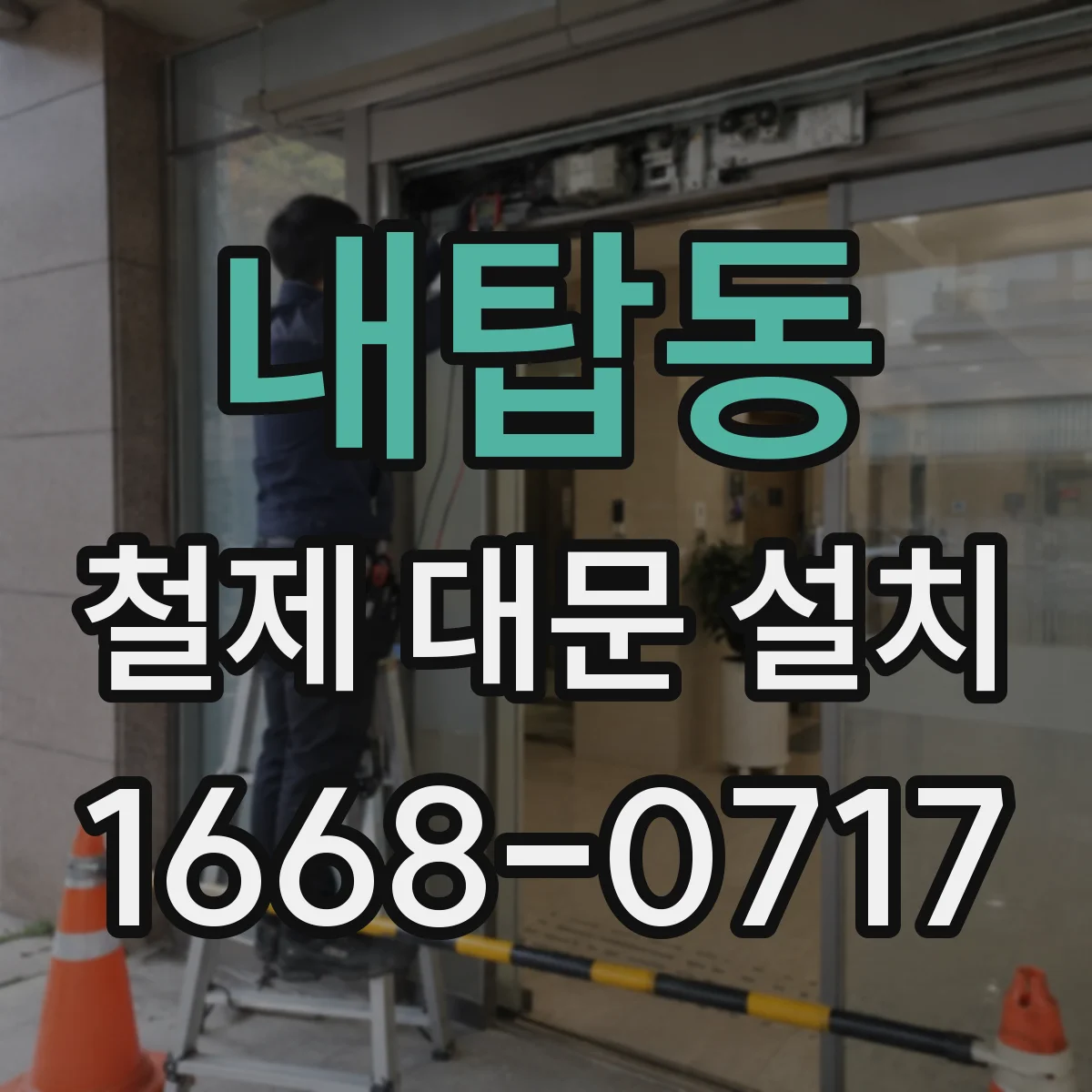 내탑동 철제 대문 설치