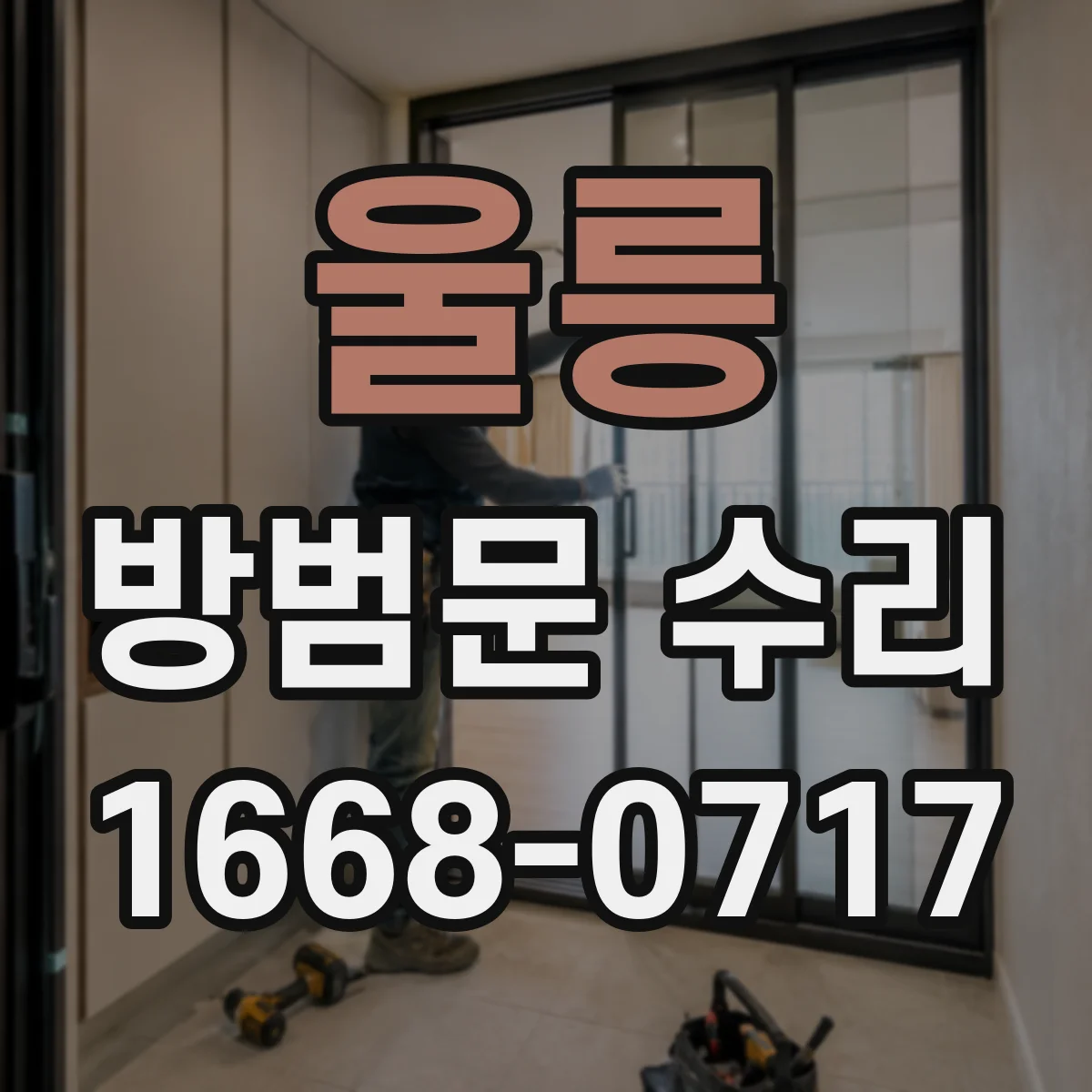 울릉 방범문 수리 문짝이 문틀에 닿는 위치로 처짐 상태 알아보기