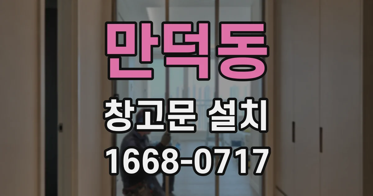 만덕동 창고문 설치