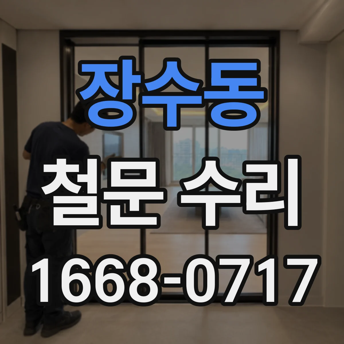 장수동 철문 수리