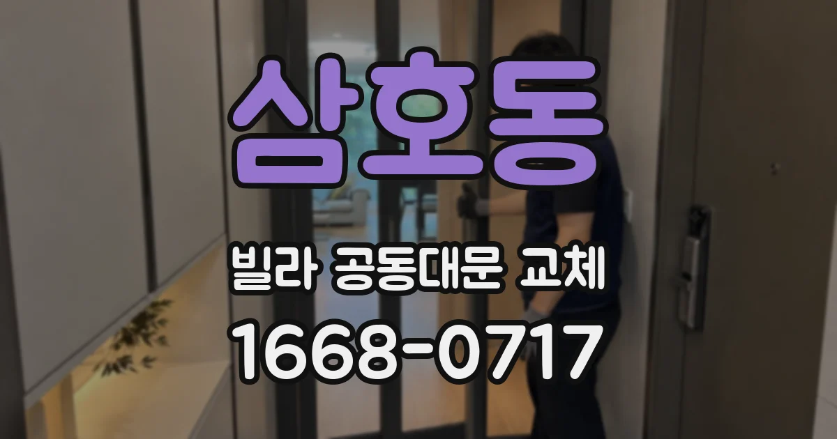 삼호동 빌라 공동대문 교체