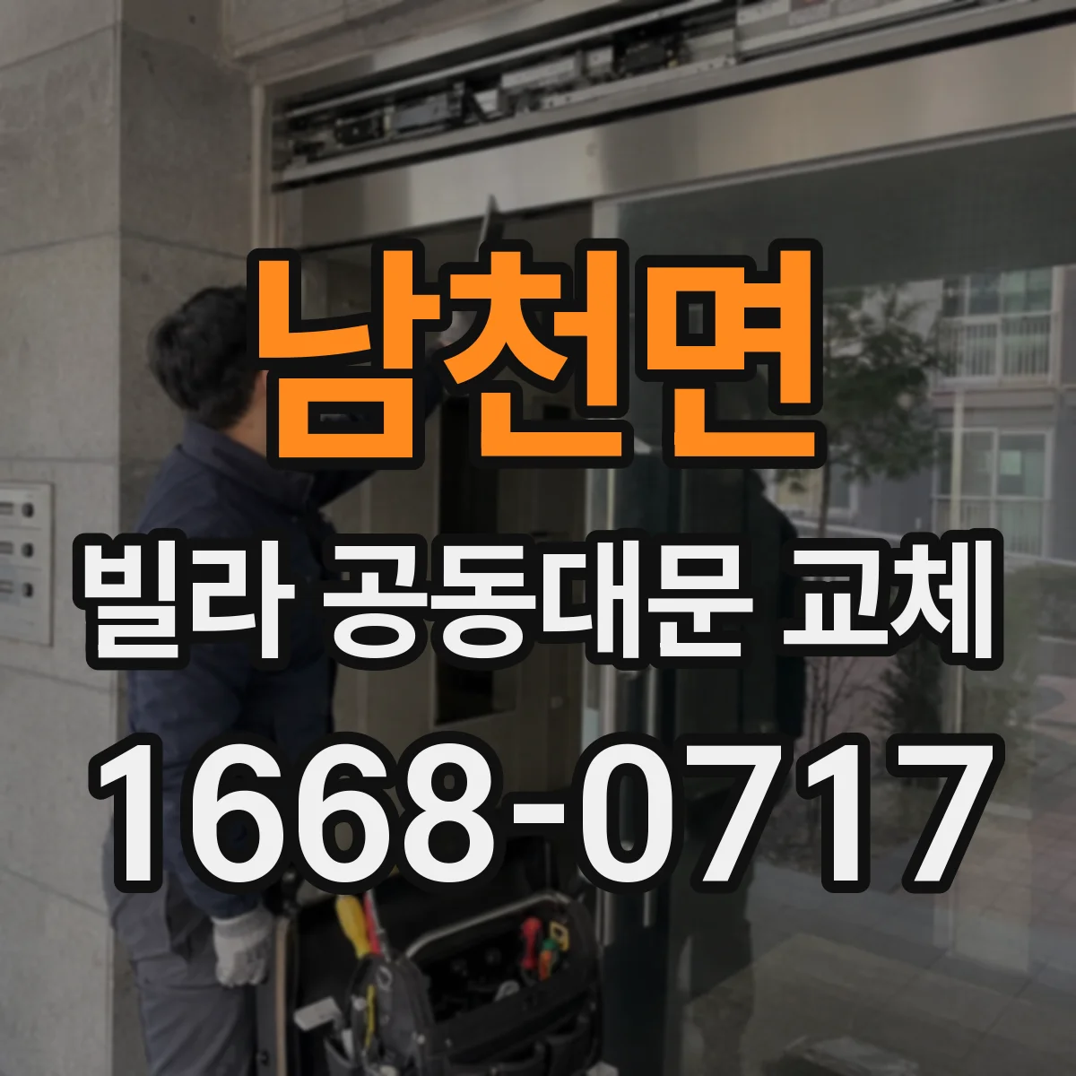 남천면 빌라 공동대문 교체