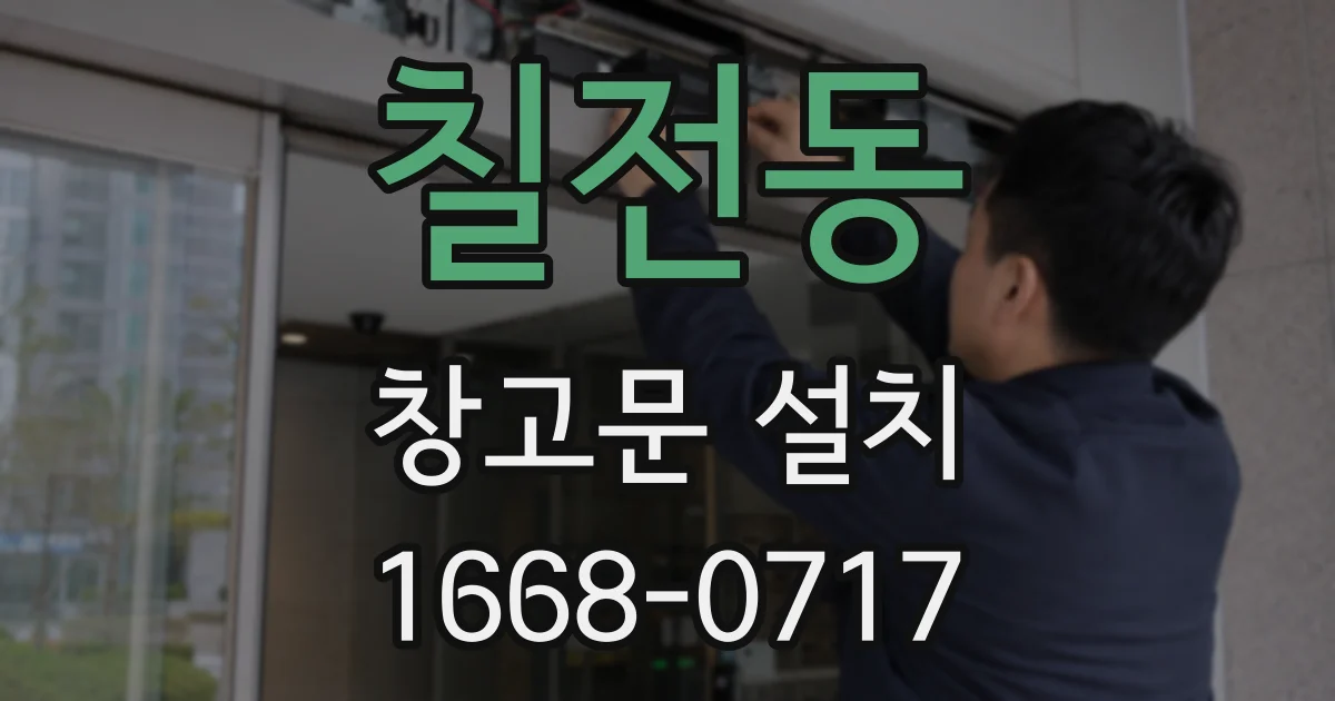 칠전동 창고문 설치
