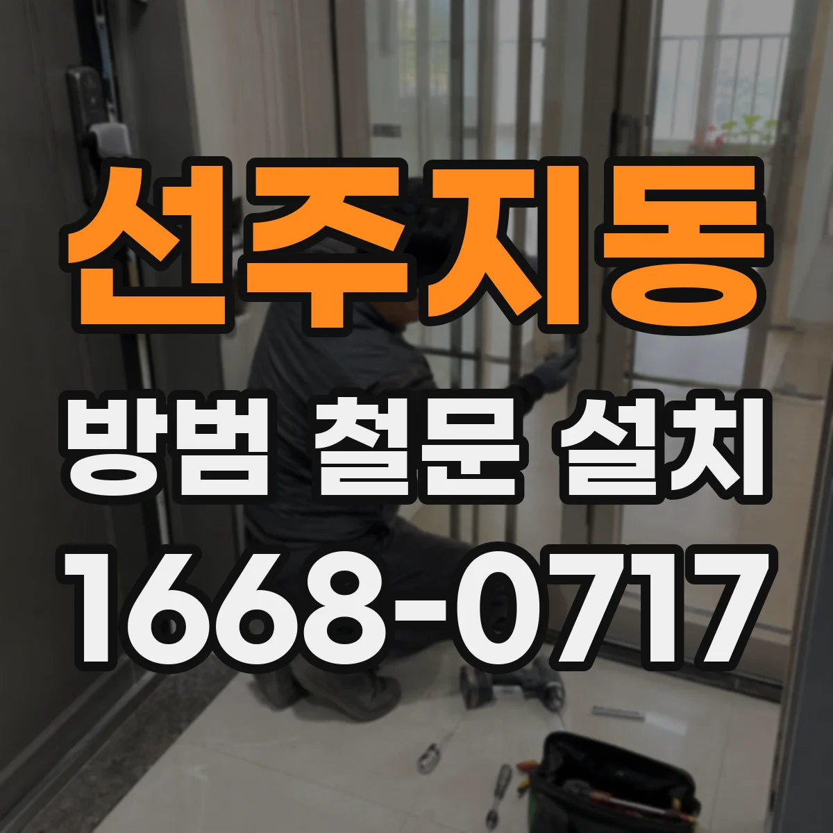 선주지동 방범 철문 설치