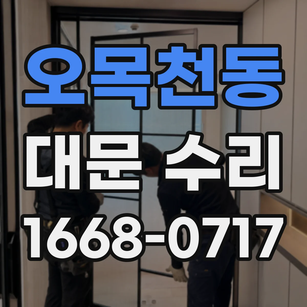 오목천동 대문 수리