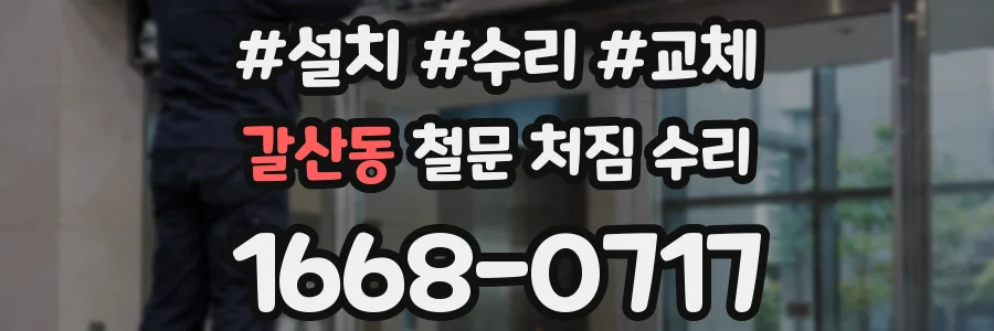 갈산동 철문 처짐 수리