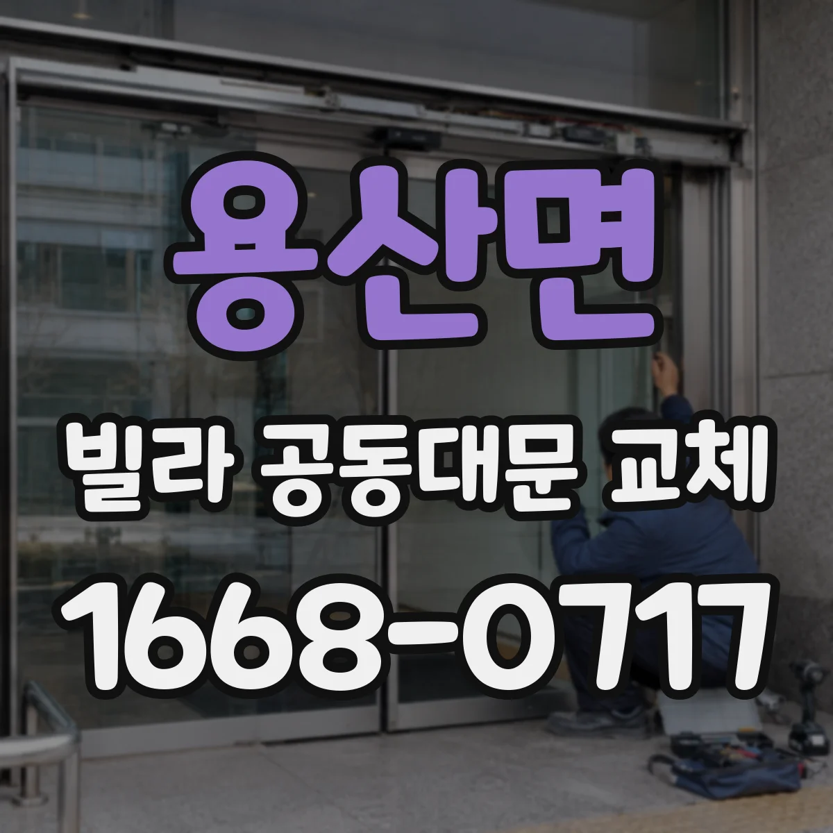 용산면 빌라 공동대문 교체