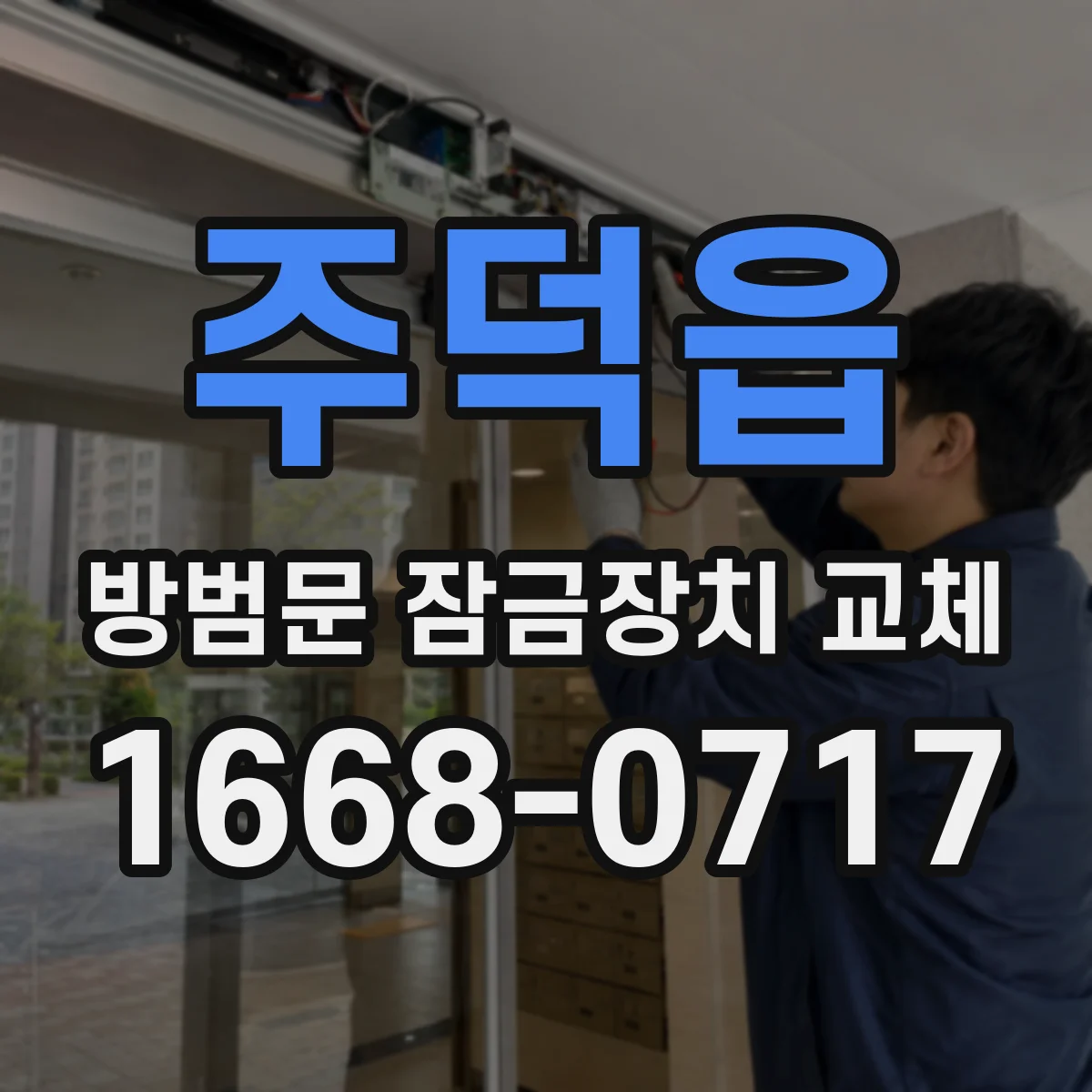 주덕읍 방범문 잠금장치 교체