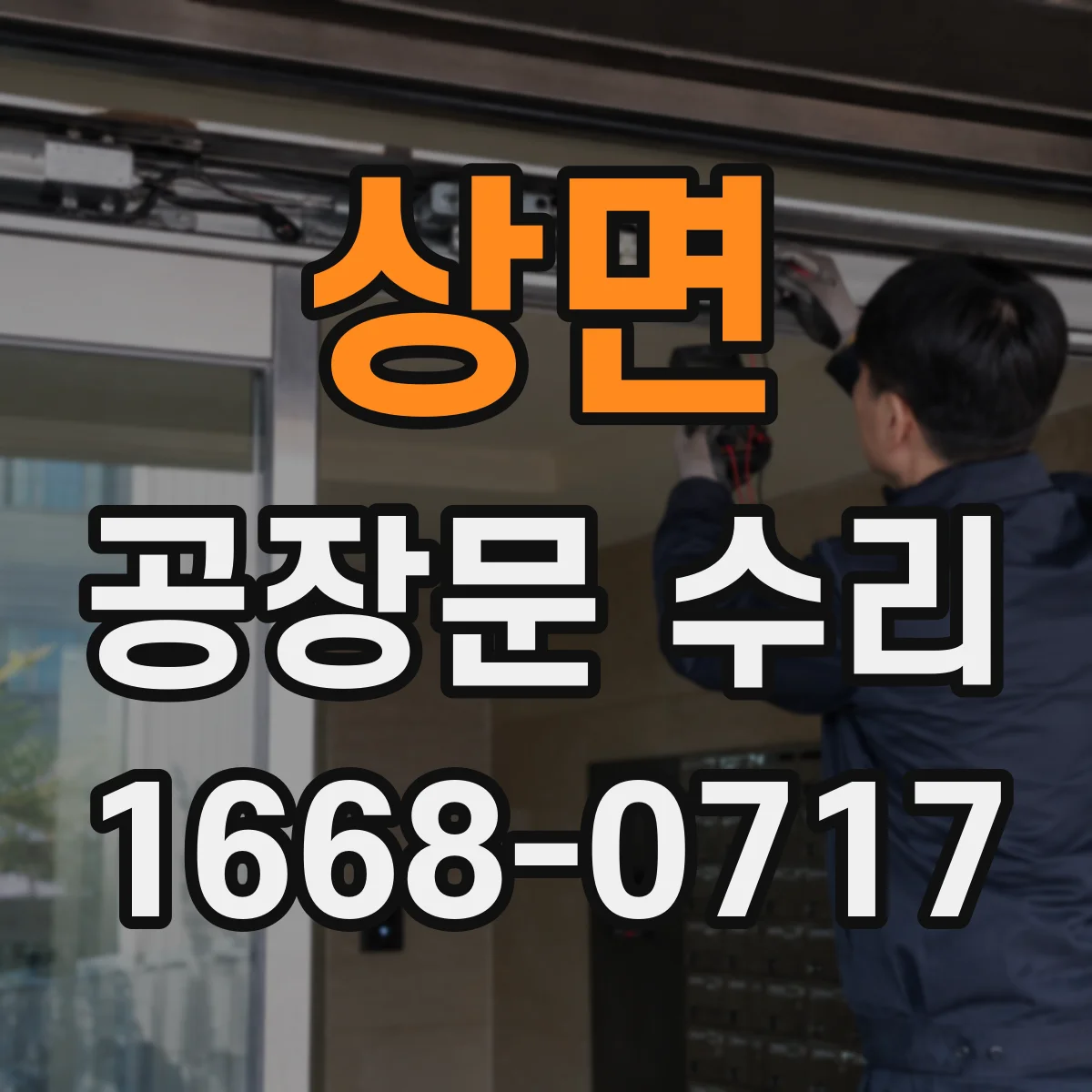 상면 공장문 수리