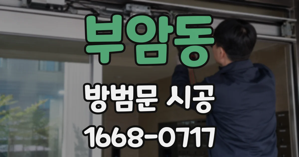 부암동 방범문 시공
