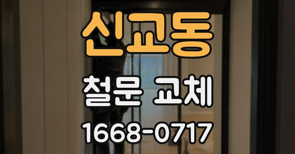 신교동 철문 교체