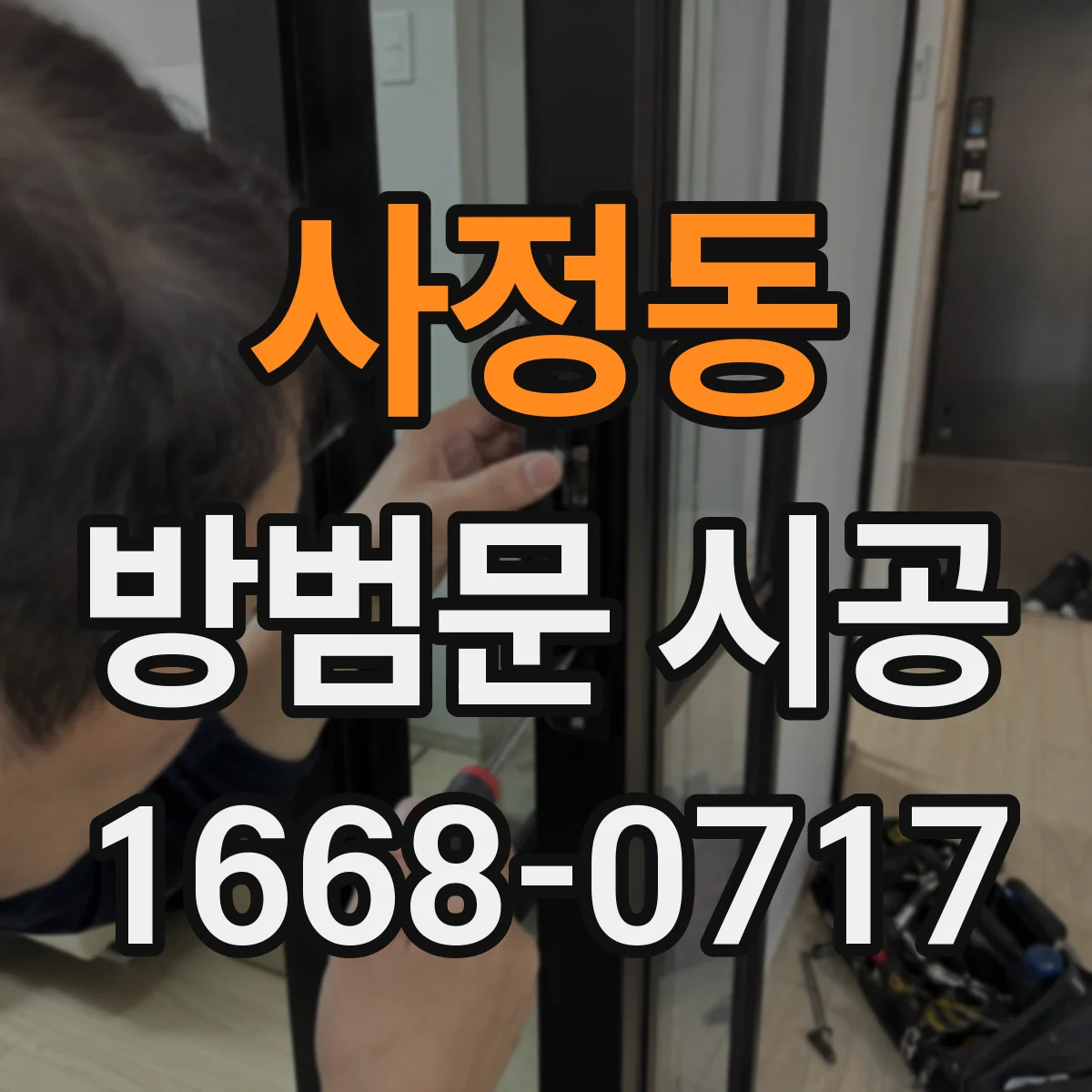 사정동 방범문 시공