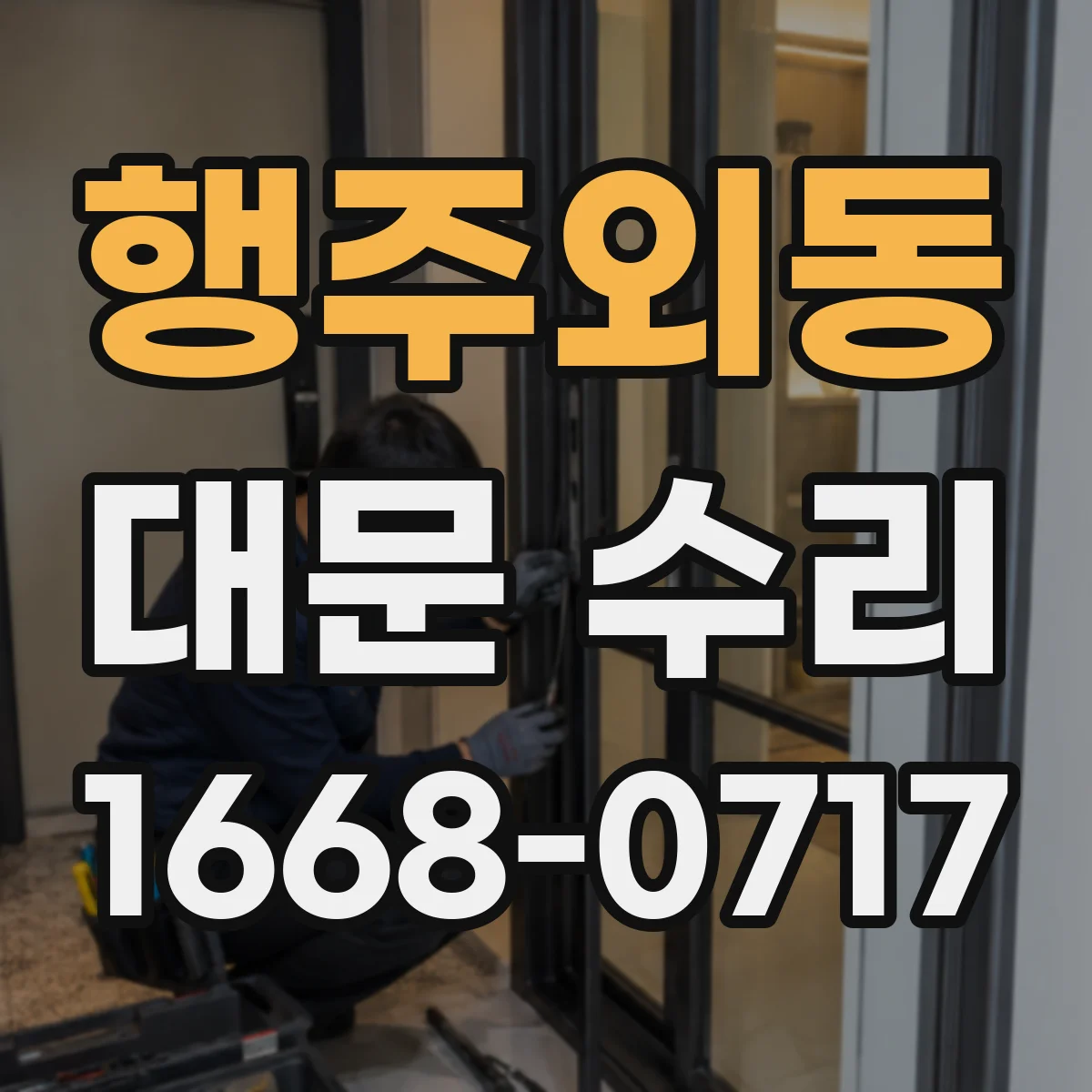 행주외동 대문 수리