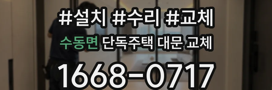 수동면 단독주택 대문 교체