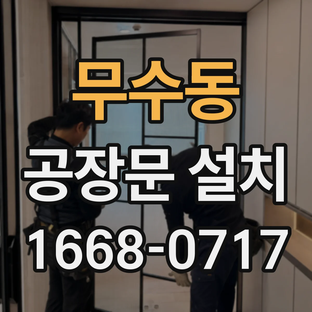 무수동 공장문 설치
