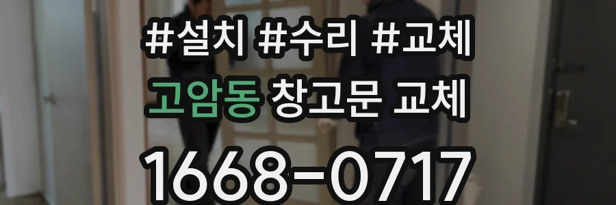 고암동 창고문 교체