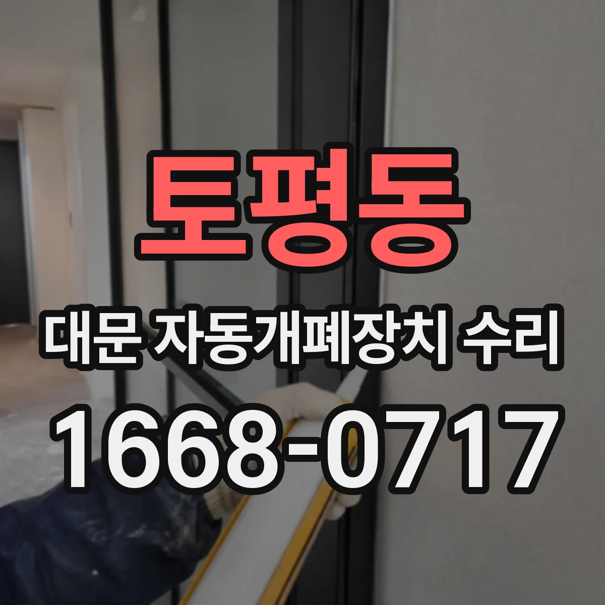 토평동 대문 자동개폐장치 수리