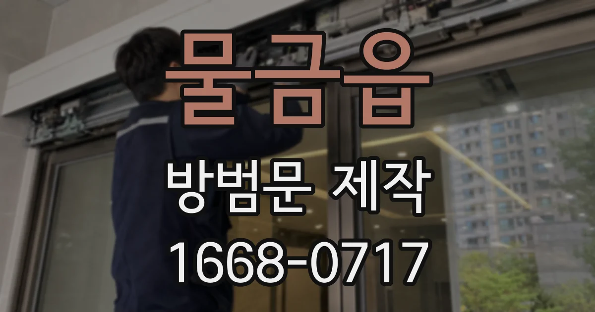 물금읍 방범문 제작
