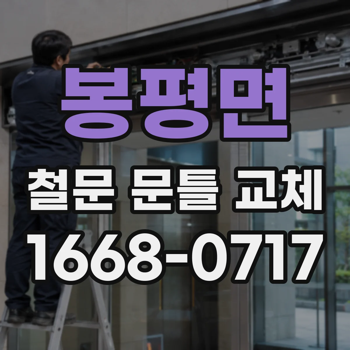 봉평면 철문 문틀 교체
