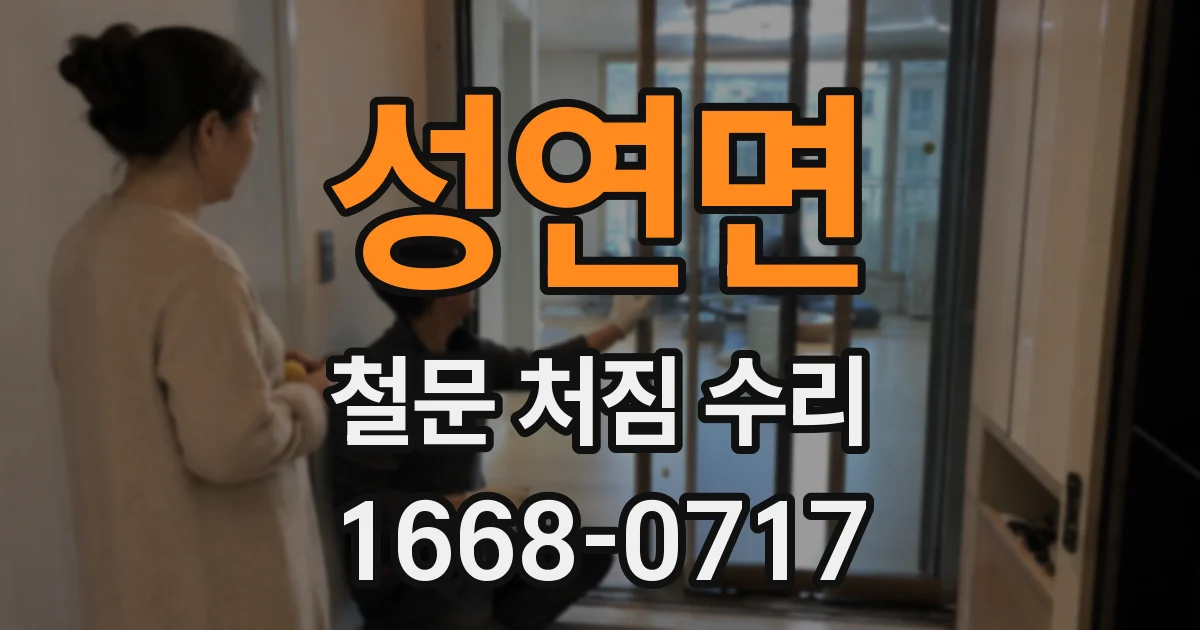 성연면 철문 처짐 수리