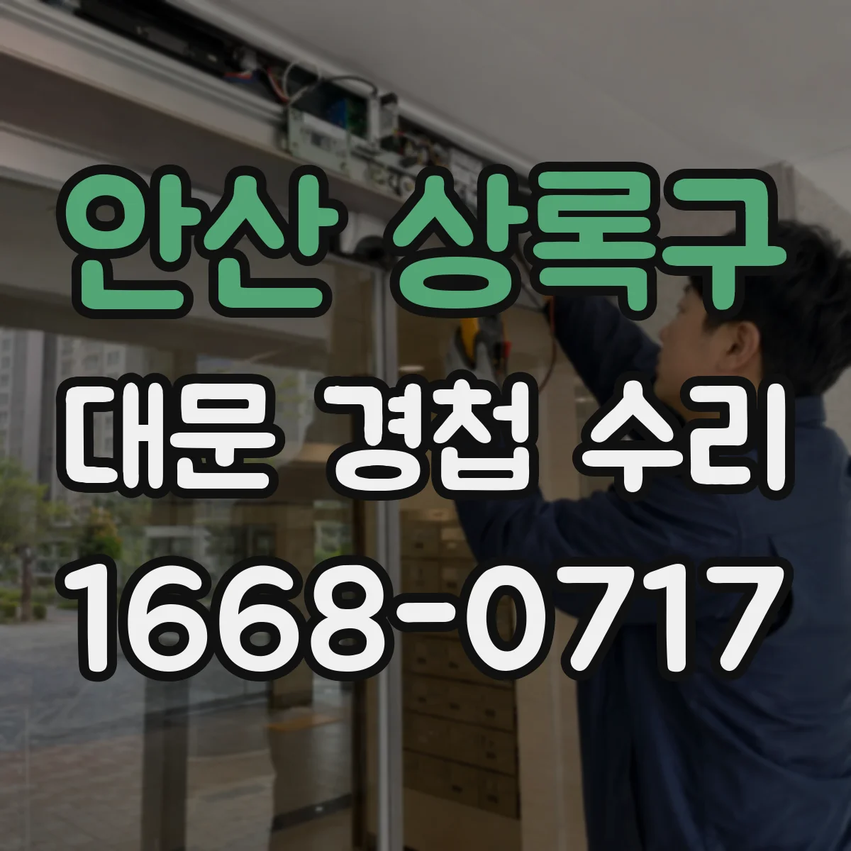 안산 상록구 대문 경첩 수리