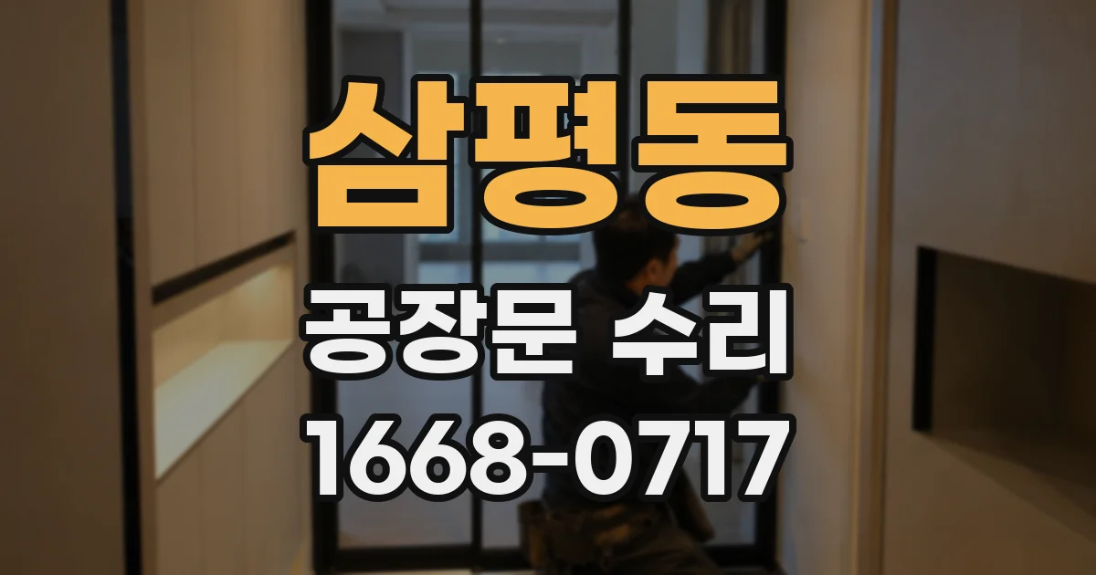 삼평동 공장문 수리