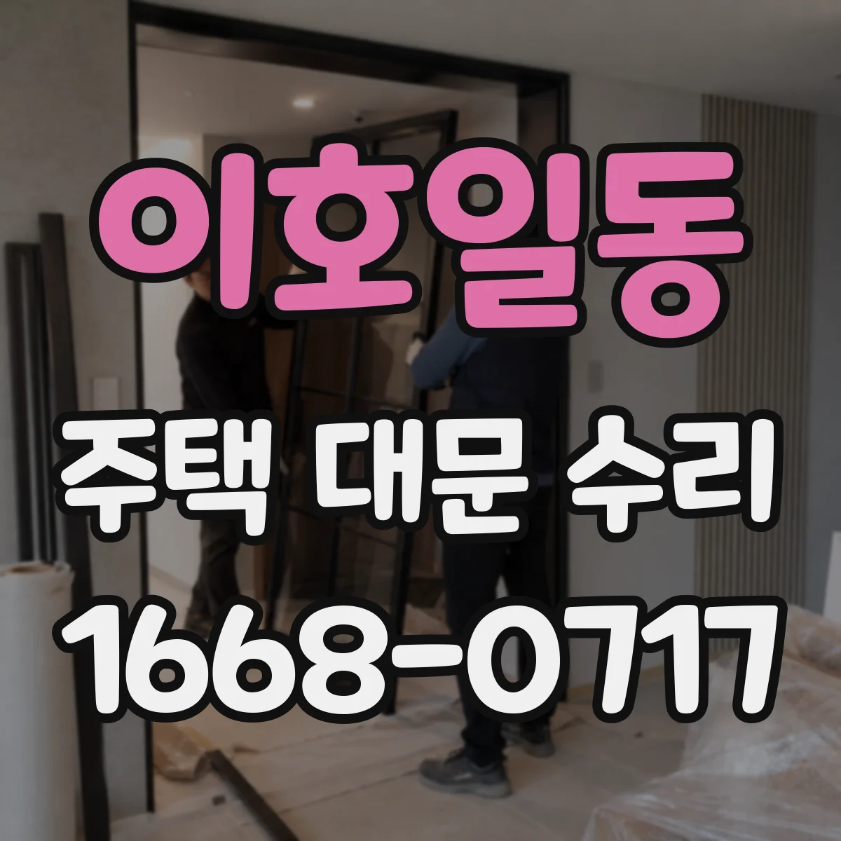 이호일동 주택 대문 수리