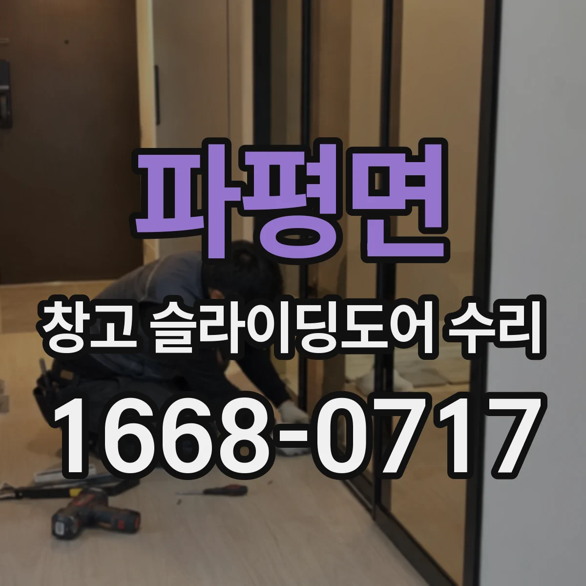 파평면 창고 슬라이딩도어 수리