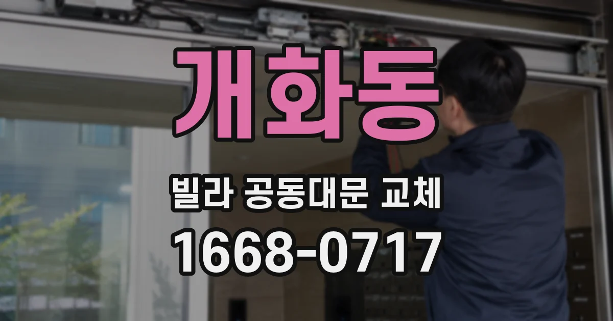 개화동 빌라 공동대문 교체