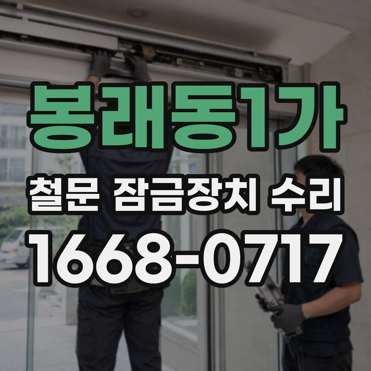 봉래동1가 철문 잠금장치 수리