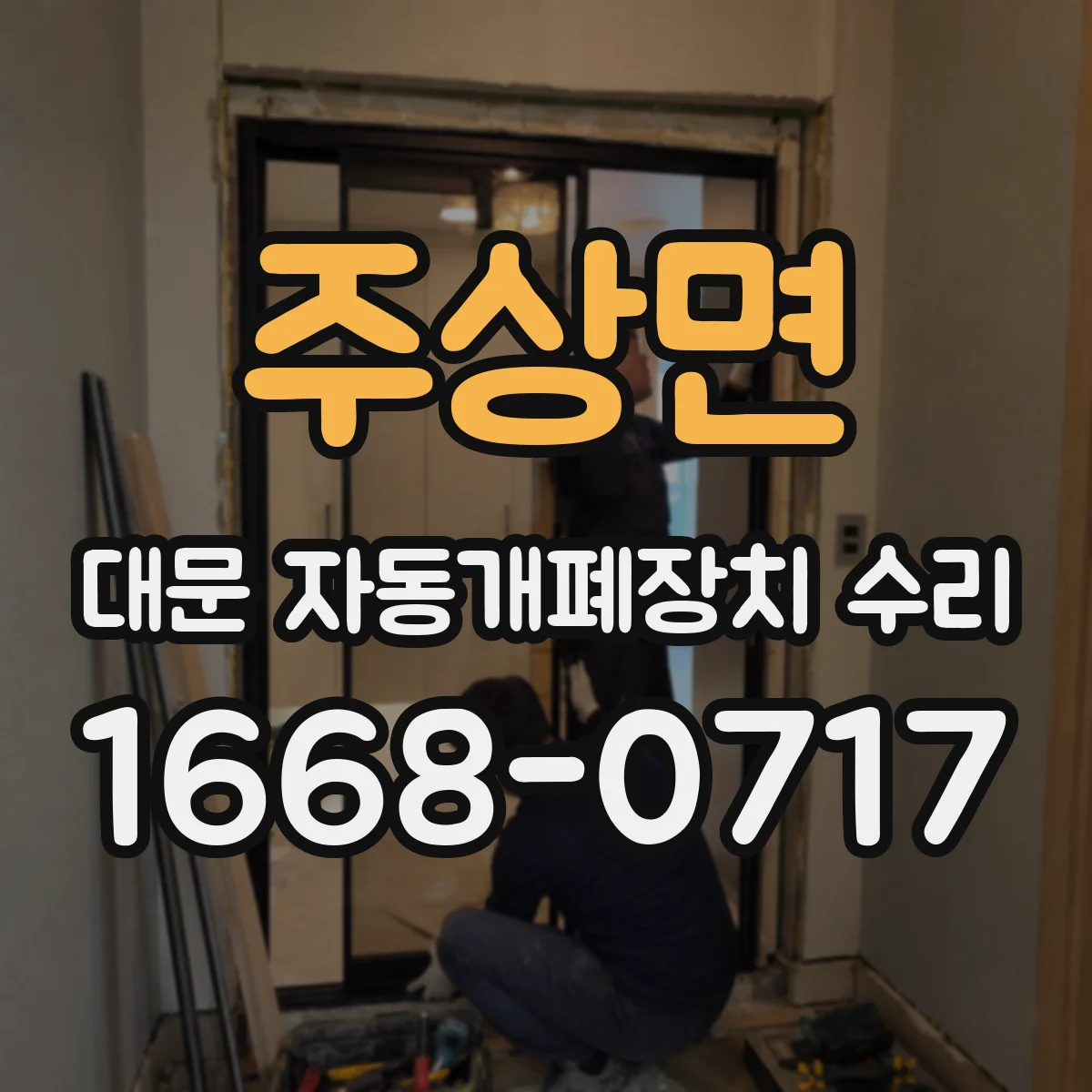 주상면 대문 자동개폐장치 수리