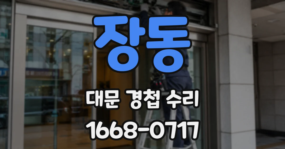 장동 대문 경첩 수리
