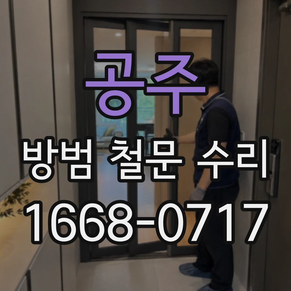 공주 방범 철문 수리