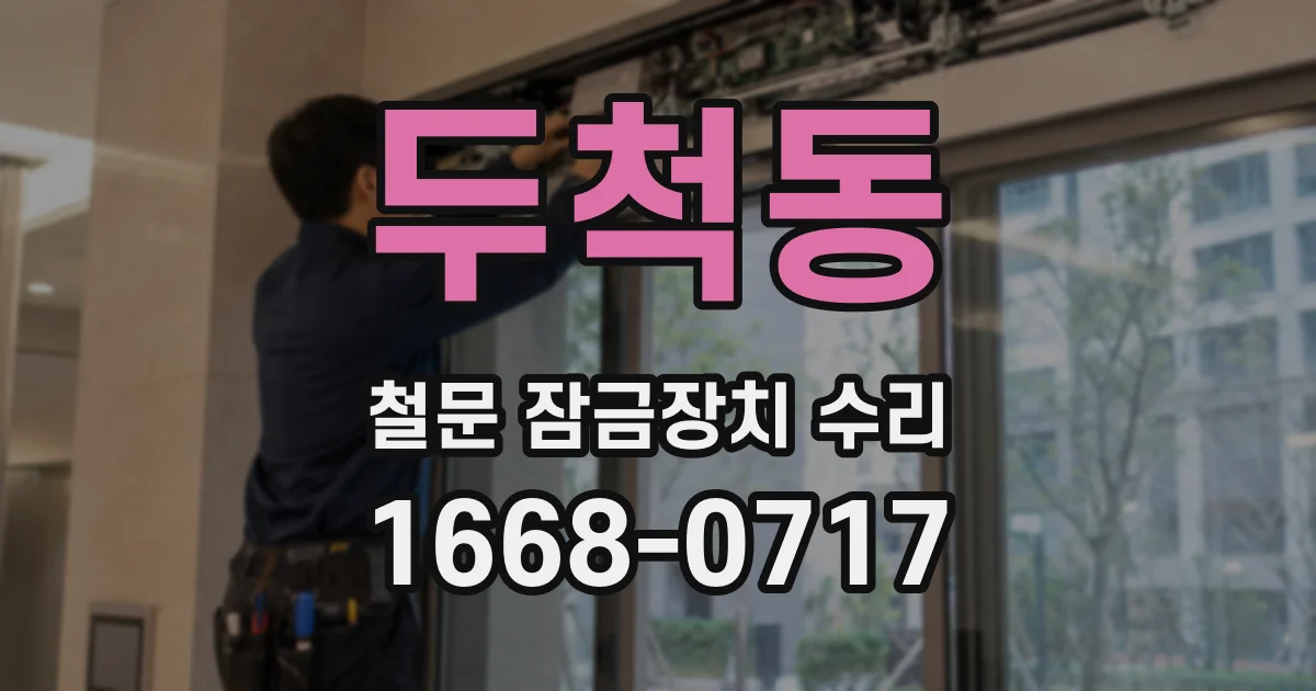 두척동 철문 잠금장치 수리