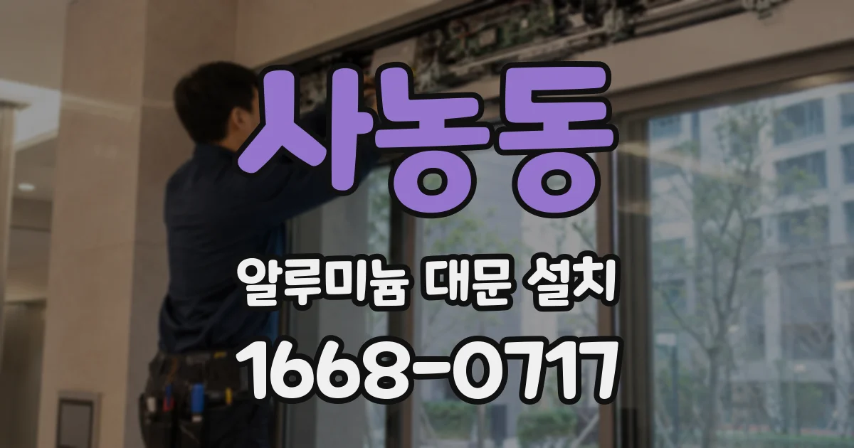 사농동 알루미늄 대문 설치