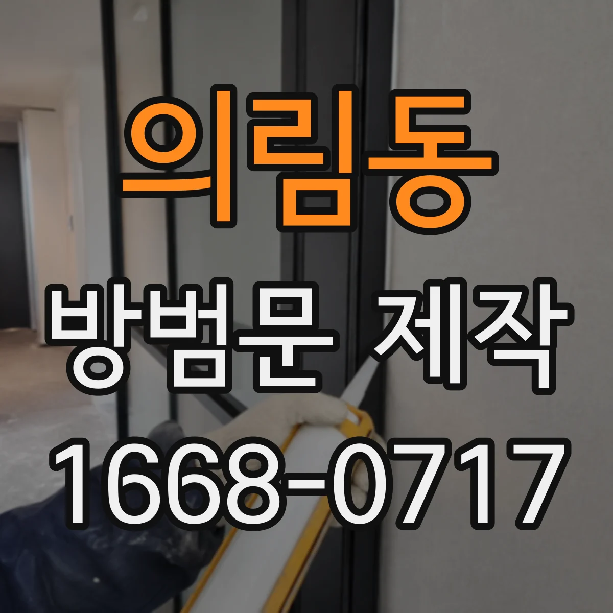 의림동 방범문 제작