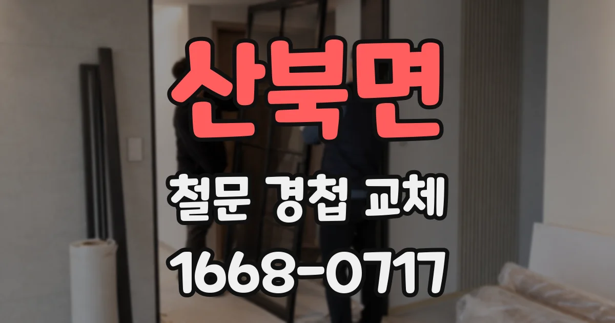 산북면 철문 경첩 교체