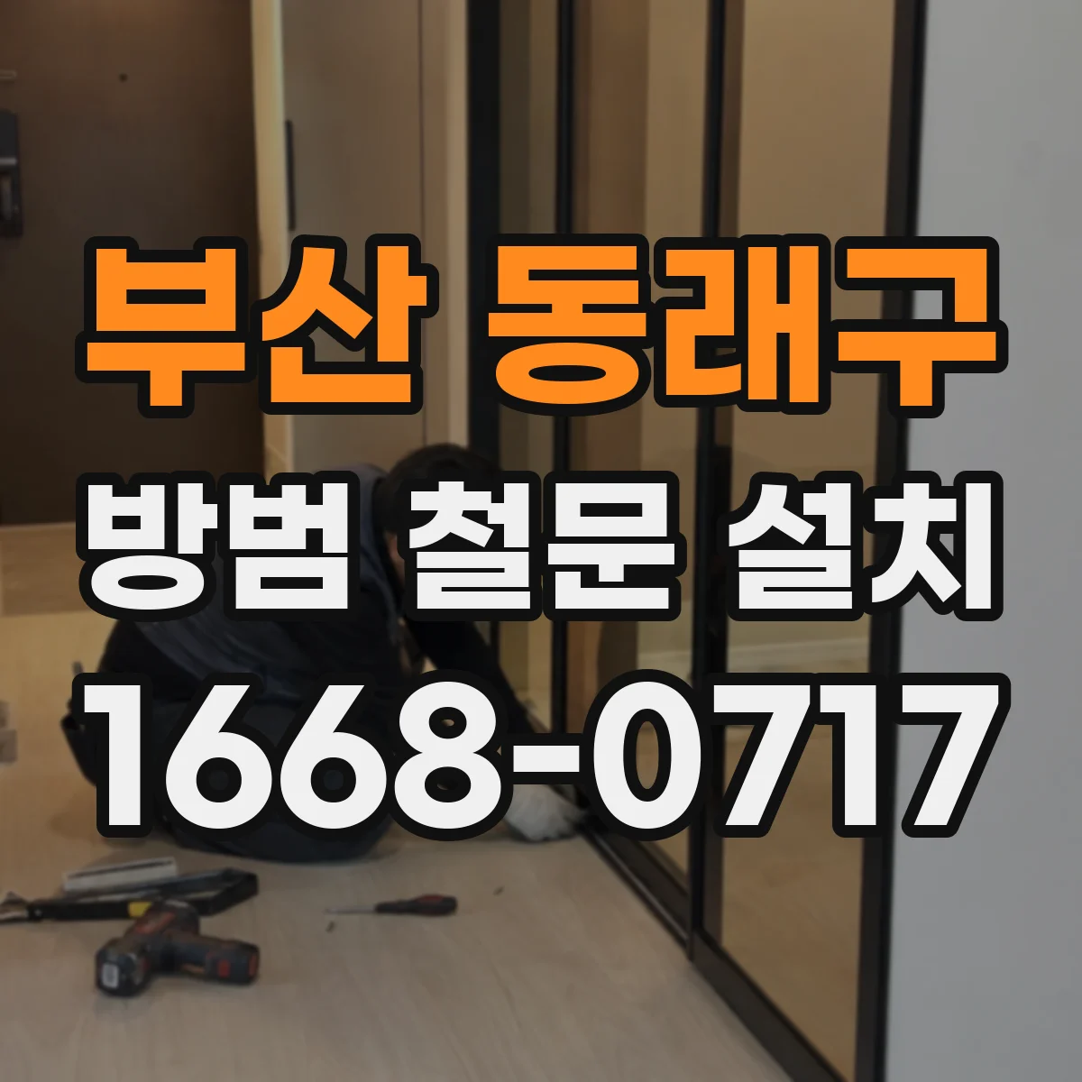 부산 동래구 방범 철문 설치