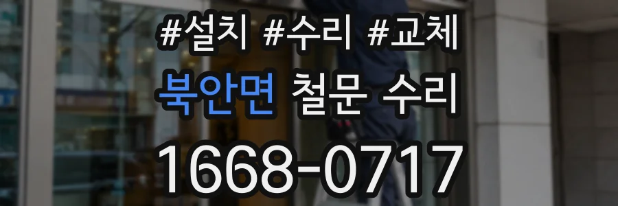 북안면 철문 수리