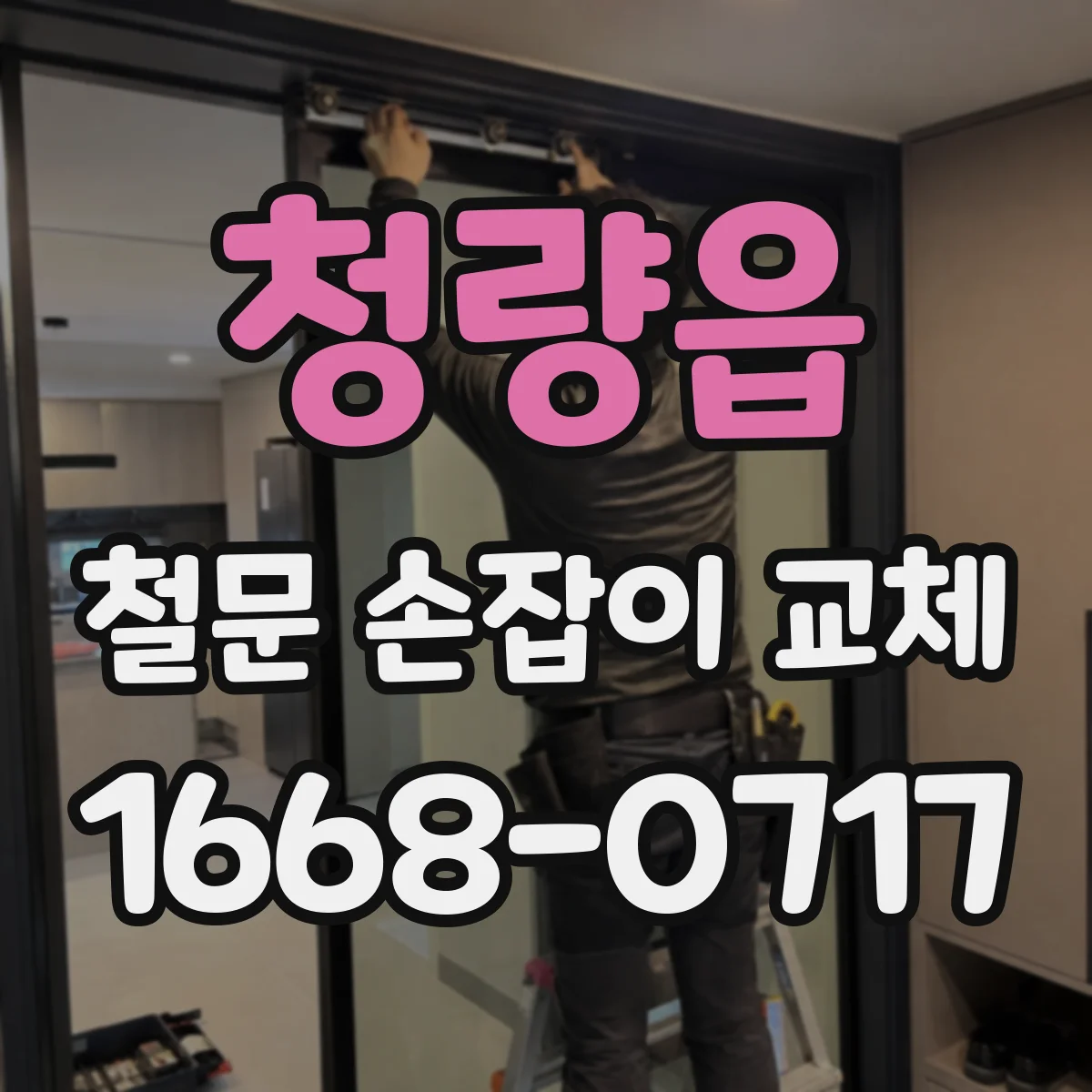 청량읍 철문 손잡이 교체