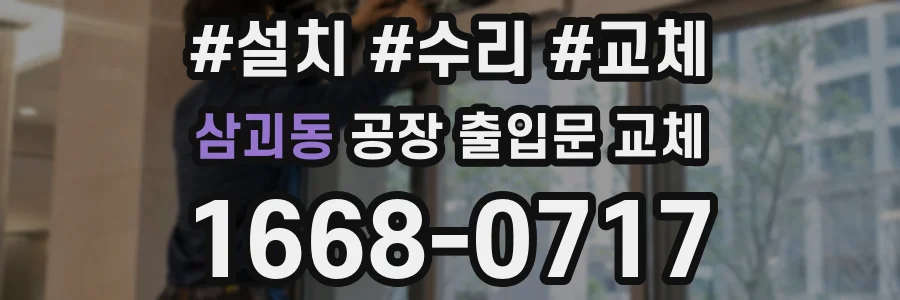 삼괴동 공장 출입문 교체