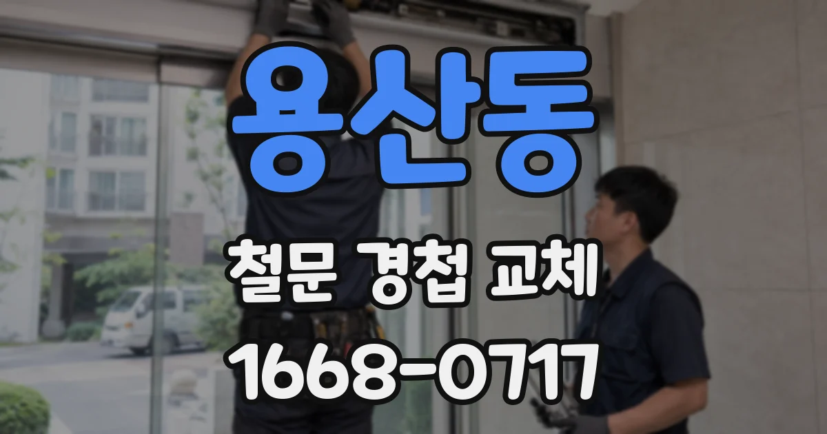 용산동 철문 경첩 교체