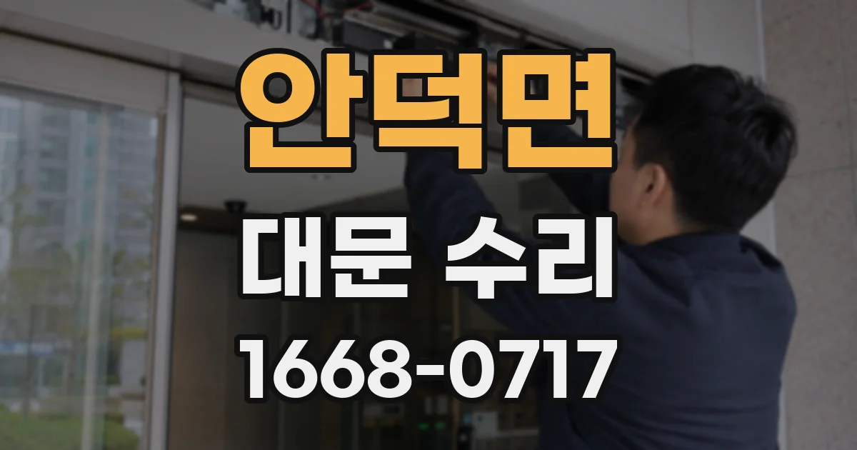 안덕면 대문 수리