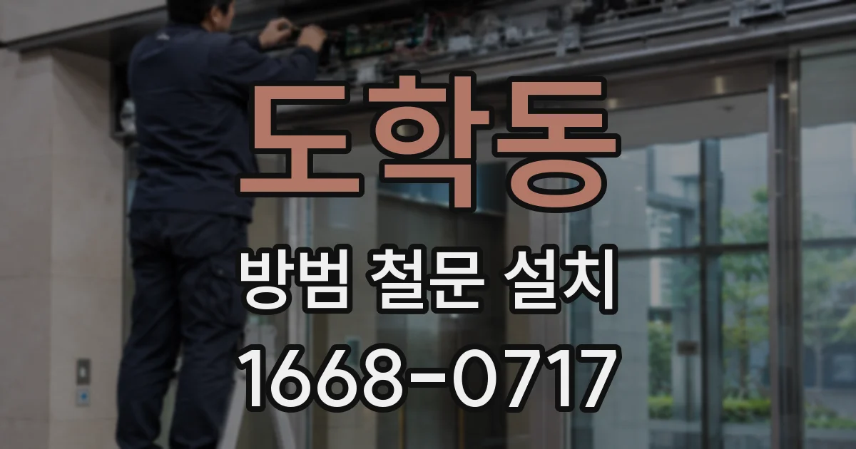 도학동 방범 철문 설치