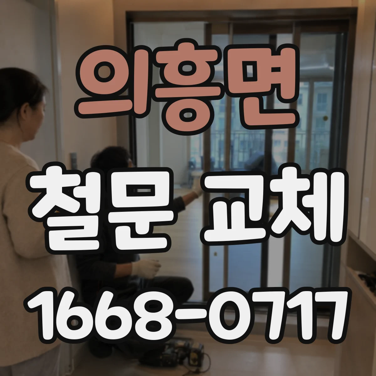 의흥면 철문 교체