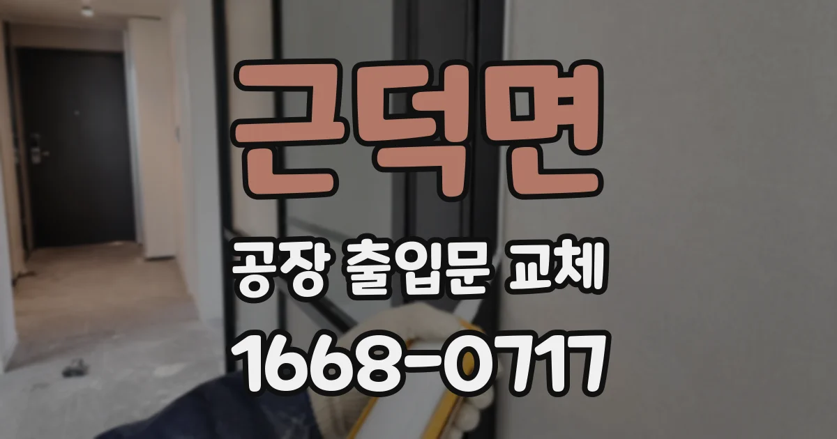 근덕면 공장 출입문 교체