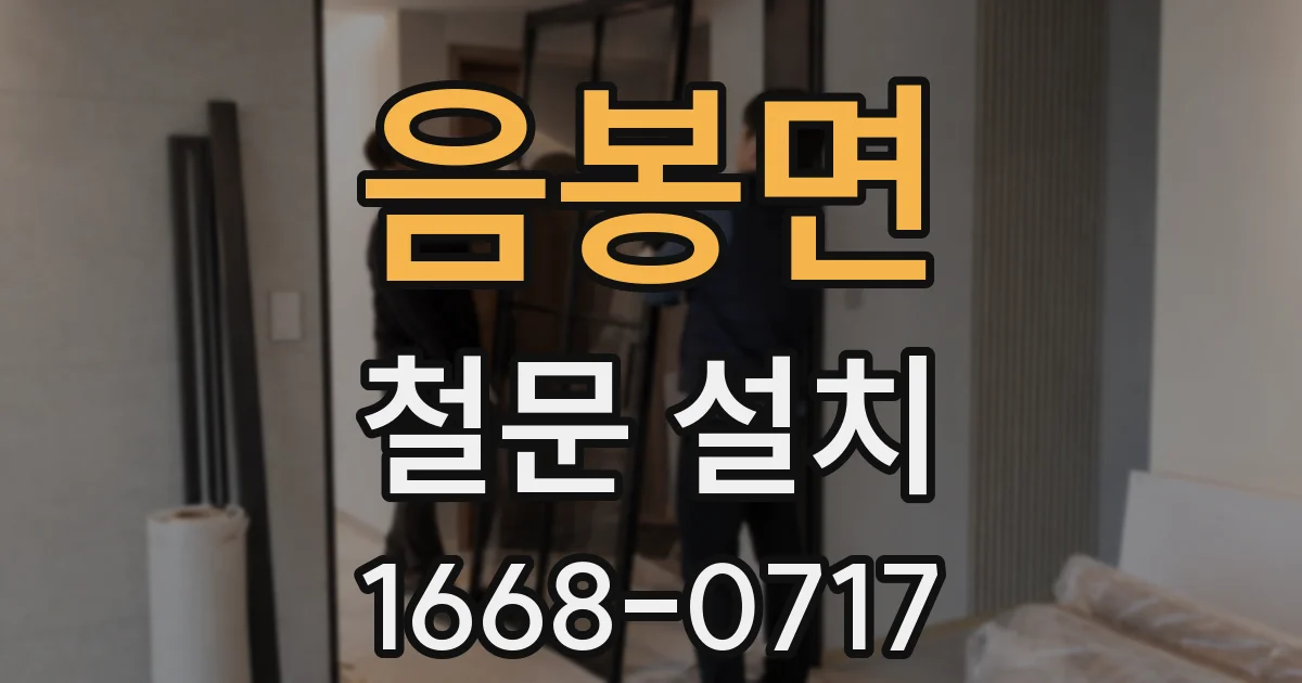 음봉면 철문 설치