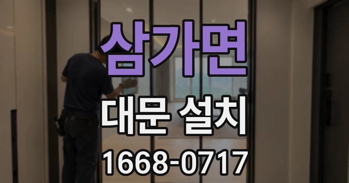 삼가면 대문 설치